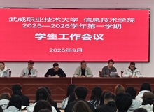 信息技術(shù)學院召開2025-2026學年第一學期學生工作會議