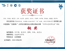 學生獲第九屆中國國際“互聯(lián)網(wǎng)+”大學生創(chuàng)新創(chuàng)業(yè)大賽甘肅賽區(qū)銅獎