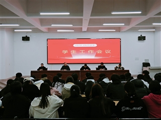 信息技術(shù)學(xué)院召開新學(xué)期學(xué)生工作會(huì)議