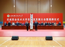 武威職業(yè)技術(shù)大學高質(zhì)量發(fā)展大會暨揭牌儀式舉行
