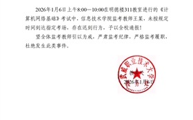 2025-2026學(xué)年第一學(xué)期期末考試監(jiān)考通報(bào)（一）