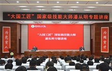 “大國工匠”、國家級技能大師、我校特聘教授潘從明應(yīng)邀來校作專題講座