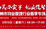 3月13-14日 房地產(chǎn)/建筑/裝飾/物業(yè)管理行業(yè)大型專場招聘會，187家企業(yè)東口攬才
