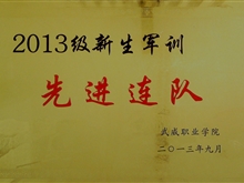 2013級新生軍訓(xùn)先進連隊