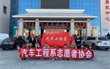 汽車工程系志愿者服務(wù)隊(duì)赴火車站、汽車站志愿服務(wù)
