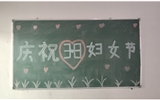汽車工程系女教師、女同學(xué)歡慶“3·8婦女節(jié)”