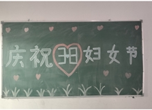 汽車工程系女教師、女同學(xué)歡慶“3·8婦女節(jié)”