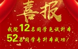 喜報！我院12名同學(xué)免試升本！52名同學(xué)專升本成功