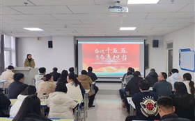 中科低碳新能源技術學院組織師生深入學習宣傳貫徹黨的二十屆四中全會精神