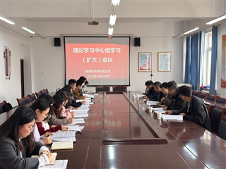 學(xué)校黨委委員、副校長田迎春列席旁聽醫(yī)學(xué)技術(shù)學(xué)院黨總支理論學(xué)習(xí)中心組學(xué)習(xí)（擴大）會議