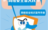 網(wǎng)絡安全為人民 網(wǎng)絡安全靠人民